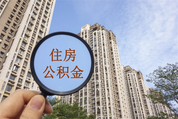 海口公积金小额提取（公积金小额怎么提取）
