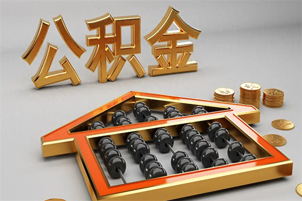 海口急用钱提取公积金的方法（急用钱怎么提取住房公积金）