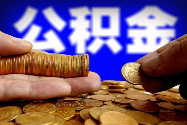 海口缺钱想提取公积金怎么办（缺钱可以提取公积金对征信有影响么）