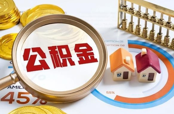 海口公积金怎么领取流程（这样领取住房公积金）