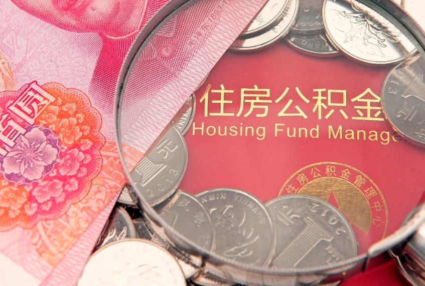 海口公积金急用钱怎么提取（急用钱怎么取住房公积金）