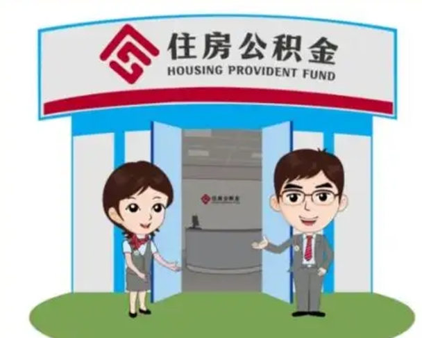 海口公积金怎么领取流程（领取住房公积金的流程）